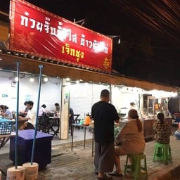 ก๋วยจั๊บน้ำใส ข้าวมันไก่ เจ็กชุง