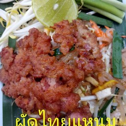 ผัดไทยแหนมห่อไข่