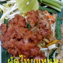 ผัดไทยวุ้นเส้นแหนมห่อไข่