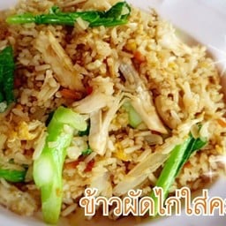 ข้าวผัดไก่