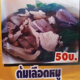อ้วนต้มเลือดหมู