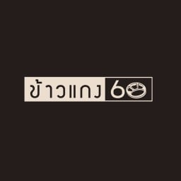 ข้าวแกง 60