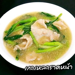 เกาเหลาราดหน้าหมูหมัก