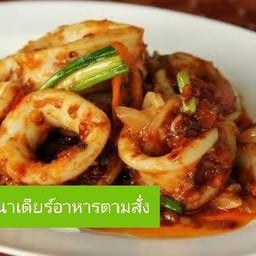 ข้าวพริกเผาปลาหมึก