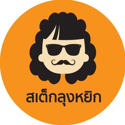 สเต็กลุงหยิก เชียงราย  ท่าสุด