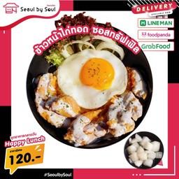 ข้าวหน้าไก่ทอด ซอสทรัฟเฟิล