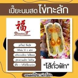 ขนมเปี๊ยะนำโชคไส้ถั่วฟักไข่