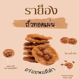 ถั่วทอดแผ่นพอดีคำ ราย็อง