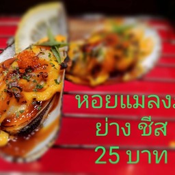 หอยแมลงภู่ย่างชีส