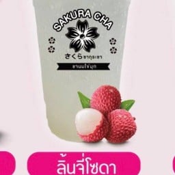 ซากุระชา แม็คโครสามเสน