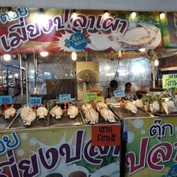 ต้อยเมี่ยงปลาเผา(ท่าฉลอม)