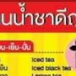 ร้านน้ำชาดีญ่า (สี่แยกโรงปูน)