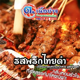 ต.เนื้อย่างโคขุนรสเด็ด by Aom