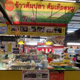 อร่อยเมืองทอง(ข้าวต้มปลา&ต้มเลือดหมู&ก๋วยเตี๋ยวน้ำใส -