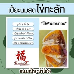 ขนมเปี๊ยะนำโชคอร่อยซอย 8(ไส้ฟักฝอยทองไข่)