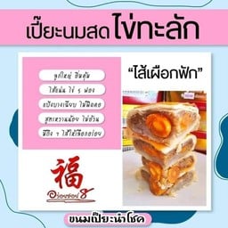 ขนมเปี๊ยะนำโชค อร่อยซอย8 ไส้เผือกฟักไข่