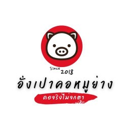 อั่งเปาคอหมูย่าง ปทุมธานี