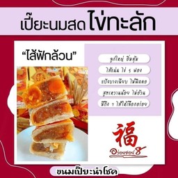 ขนมเปี๊ยะนำโชค อร่อยซอย8(ไส้ฟักล้วนไข่