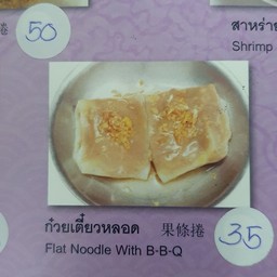 ก๋วยเตี๋ยวหลอด