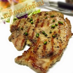 สเต็คหมูพอร์คชอฟ