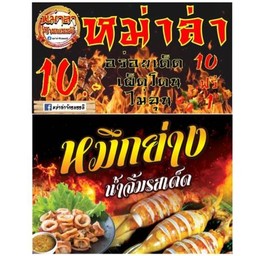 หม่าล่า&หมึกย่าง(10แถม1)