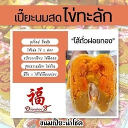 ขนมเปี๊ยะนำโชคสูตรนมสด อร่อยซอย 8 ไส้ถั่วฝอยทองไข่