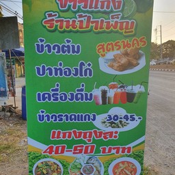 บ้านป้าเพ็ญ