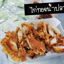 ไก่ทอดน้ำปลา  ครึ่งกิโล แถมฟรี ต้ม 1  ถุง