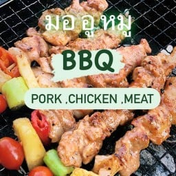 มอ อู หมู :บาร์บีคิวหมู,ไก่,เนื้อ