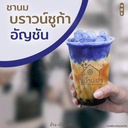 ชานมบราวน์ซูก้าอัญชัน (มีไข่มุกด้วยนะจ้ะ)