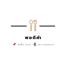 พอดีคำ