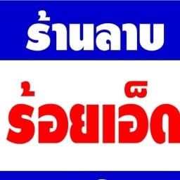 ร้านลาบร้อยเอ็ด หลังตลาดแกรนด์