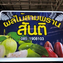 ร้านสันติ ผลไม้สามพราน ฝรั่ง ชมพู่ มะม่วง สาขาสี่มุมเมือง