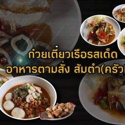 ก๋วยเตี๋ยวเรือรสเด็ด อาหารตามสั่ง ส้มตำ ครัวLK