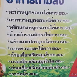 ครัวบ้านทุ่งยอ อาหารตามสั่ง