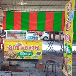 ลูกชิ้นทอด น้ำจิ้มรสเด็ด