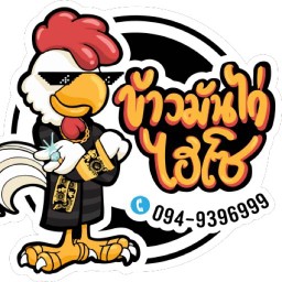 ข้าวมันไก่ไฮโซ น้ำจิ้มรสเด็ด