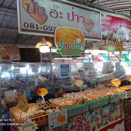 ปังอ๊ะป่าว ตลาดคนนอง