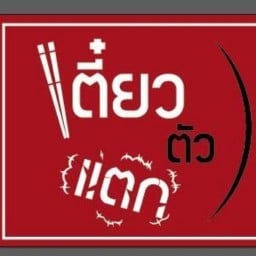 เตี๋ยวตัวแตก