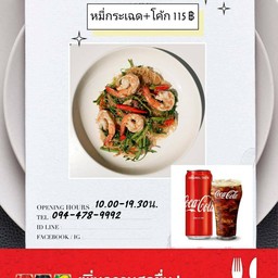 หมี่กระเฉดคู่โค้ก