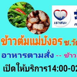 ข้าวต้มแม่บังอร ซ.วัดศรีวารีน้อย (ม.หัวเฉียว)