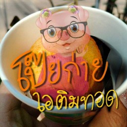 POI KAI I-TIM TOD อยู่ในขณะปรับเปลี่ยนโลเคชั่นล้าน