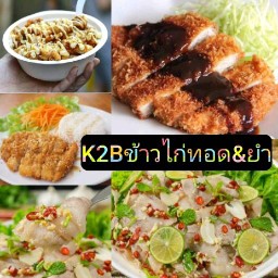 K2Bข้าวไก่ทอด&ยำ