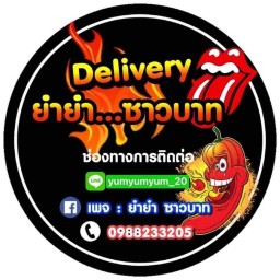 ยำยำ ซาวบาท สาขากรุงเทพ(ร้านนี้ยำ20บาททุกเมนู)