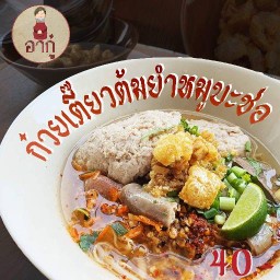 อากู๋ ก๋วยเตี๋ยวต้มยำบะช่อ บางแค