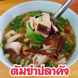 ต้มยำปลาคัง