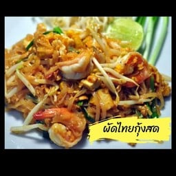 อัยยะผัดไทหอยทอดพกฤษา11