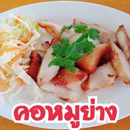 คอหมูย่าง
