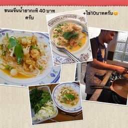 ขนมจีนมาหยา ซอยเล้าเป็ด ทุ่งครุ