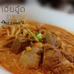 เฮียอู๊ดข้าวซอยเชียงราย สาขาคู้บอน
